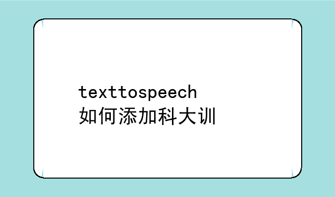 texttospeech如何添加科大讯飞