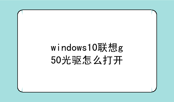 windows10联想g50光驱怎么打开