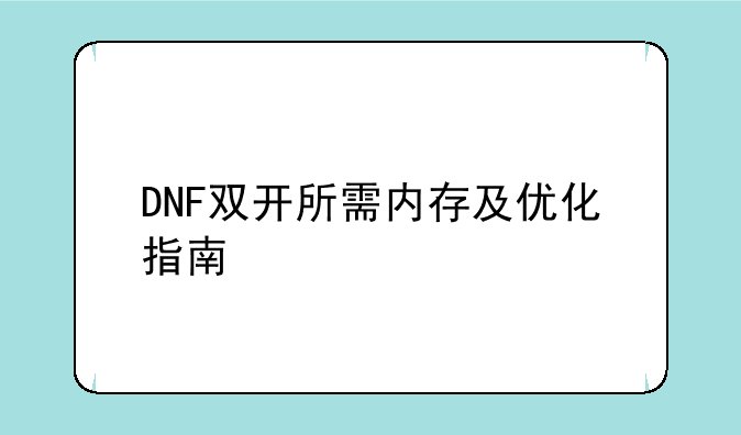 DNF双开所需内存及优化指南