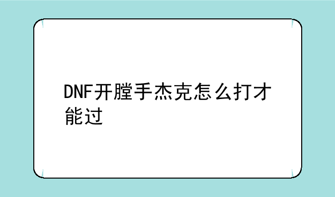 DNF开膛手杰克怎么打才能过