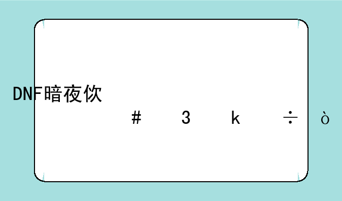 DNF暗夜使者转什么职业好？