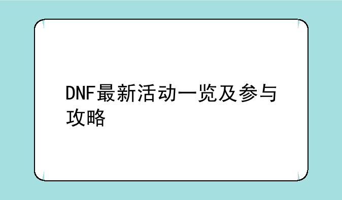 DNF最新活动一览及参与攻略