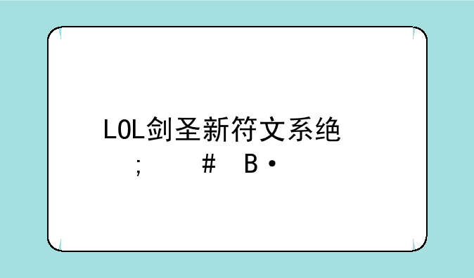 LOL剑圣新符文系统怎么搭配