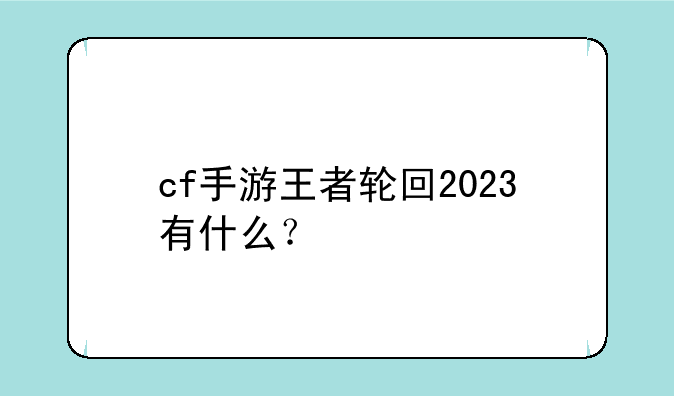 cf手游王者轮回2023有什么？