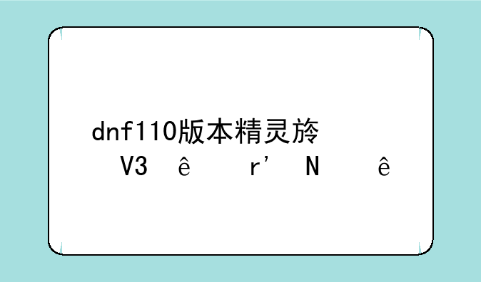 dnf110版本精灵族敌人有哪些