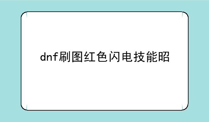 dnf刷图红色闪电技能是什么