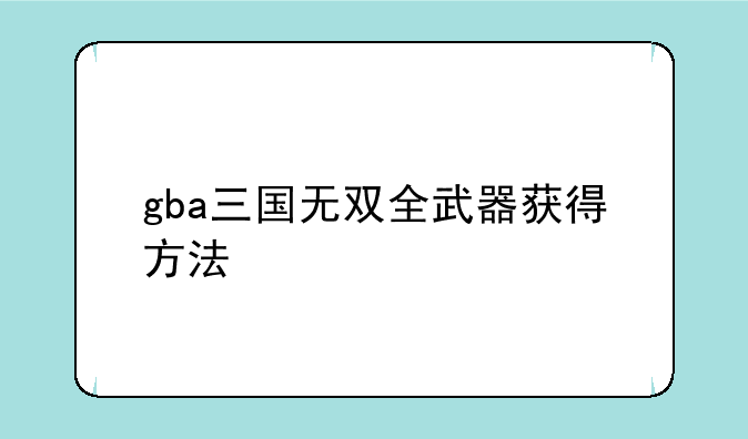gba三国无双全武器获得方法