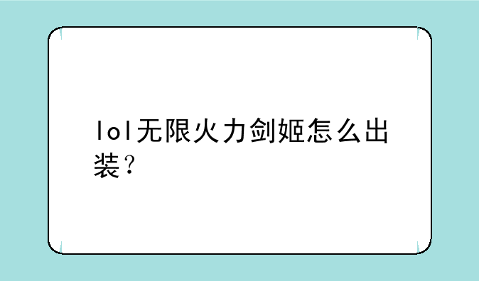 lol无限火力剑姬怎么出装？