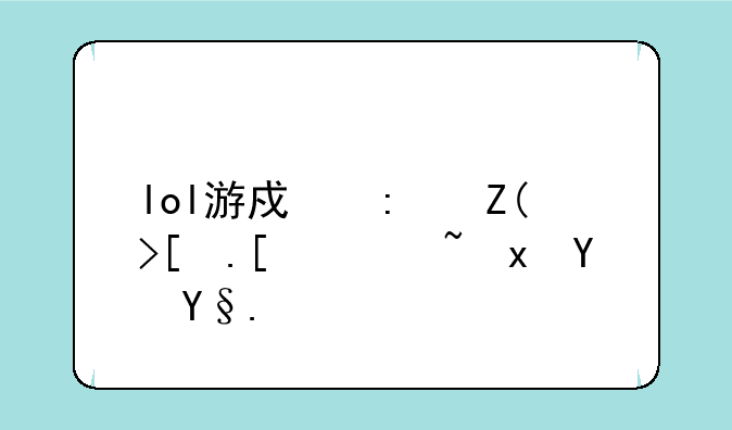 lol游戏环境异常请重启机器