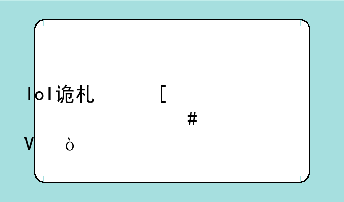 lol诡术妖姬出什么装备啊？