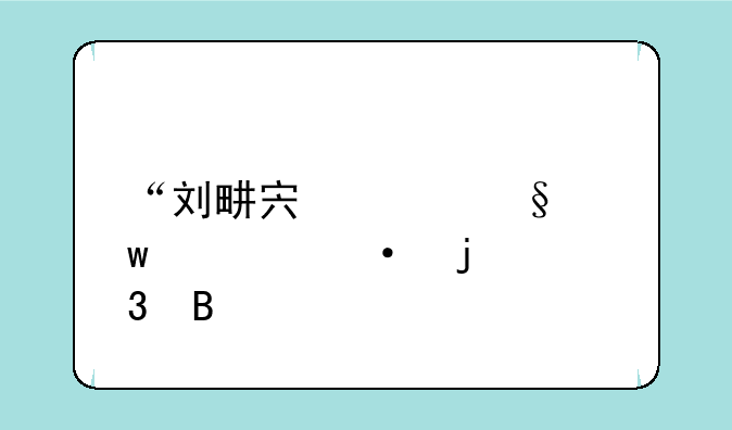 “刘畊宏女孩”大热的背后