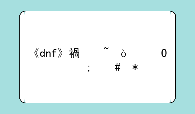 《dnf》福音传道者怎么加点
