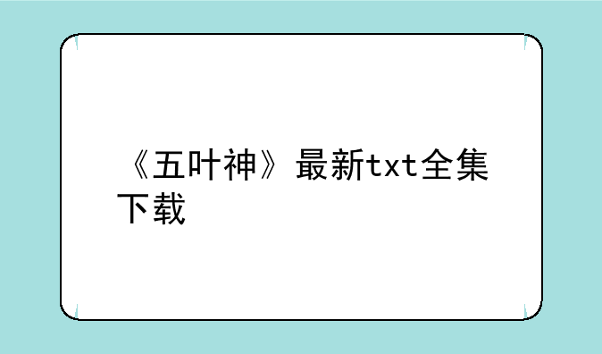 《五叶神》最新txt全集下载