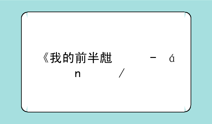 《我的前半生》txt全集下载