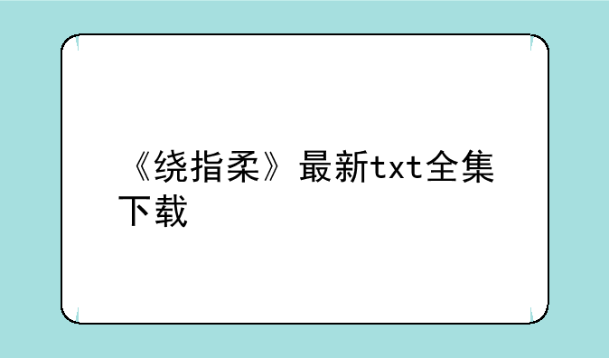 《绕指柔》最新txt全集下载