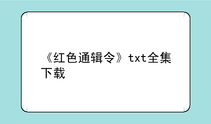 《红色通辑令》txt全集下载