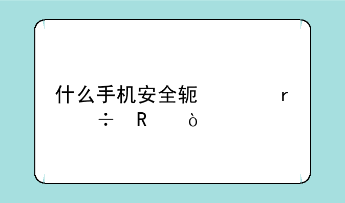 什么手机安全软件最好用？