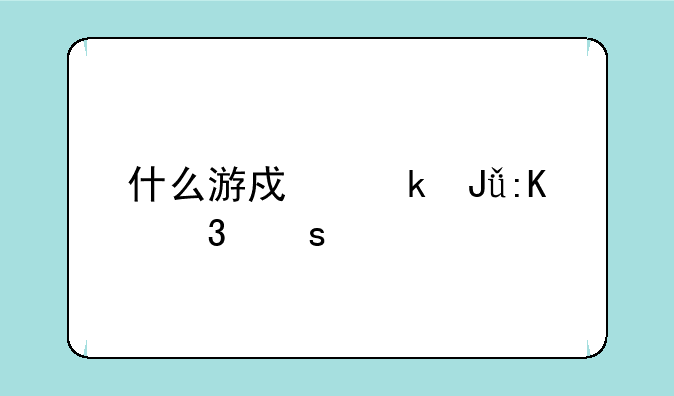 什么游戏赚钱排行榜前十名