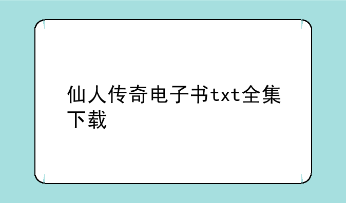仙人传奇电子书txt全集下载
