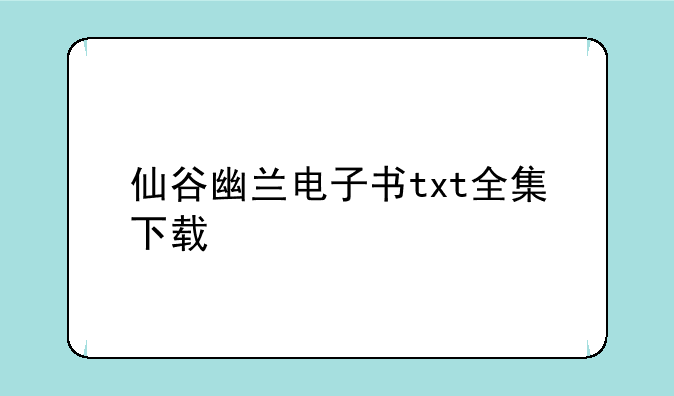 仙谷幽兰电子书txt全集下载