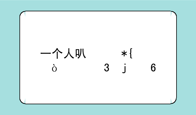 一个人可以办几张建行的卡