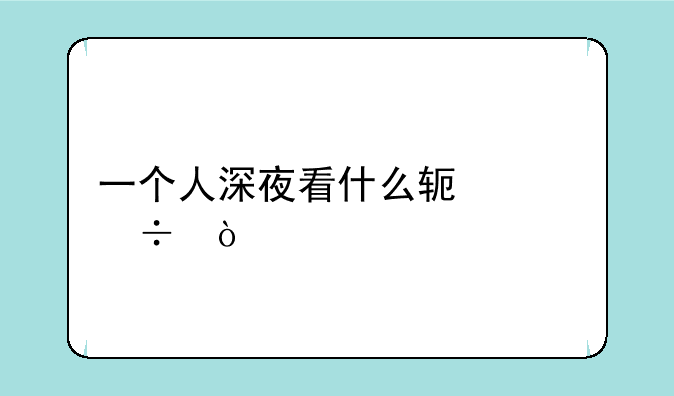 一个人深夜看什么软件好？