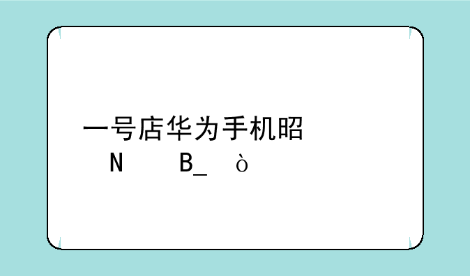 一号店华为手机是正品吗？