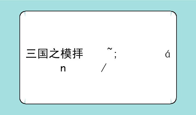 三国之模拟城市txt全集下载
