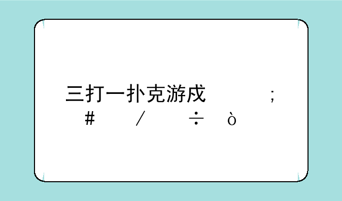 三打一扑克游戏怎么下载？