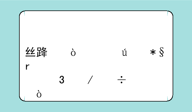 丝路传说辅助在那里下载？