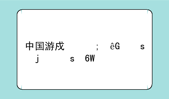 中国游戏风云榜的榜单详情