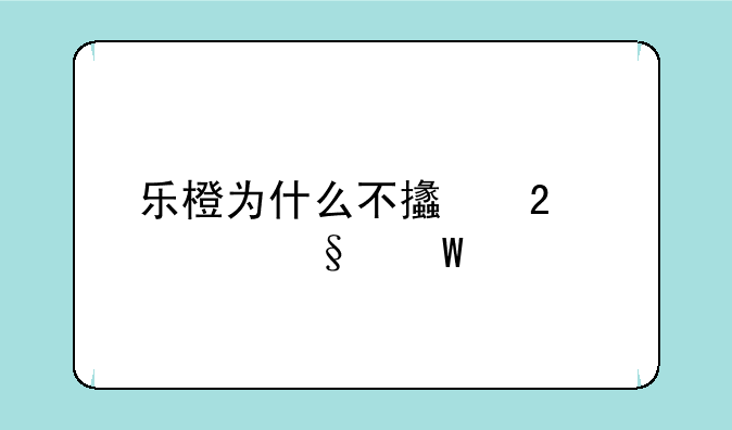 乐橙为什么不支持全天录像
