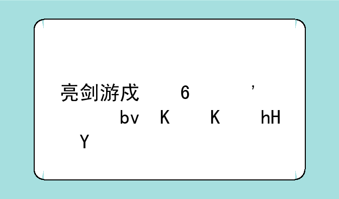 亮剑游戏荣誉一星什么意思