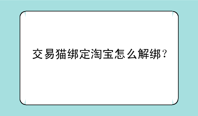 交易猫绑定淘宝怎么解绑？