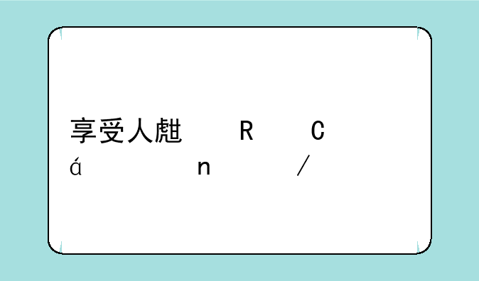 享受人生电子书txt全集下载