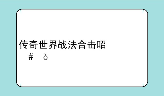 传奇世界战法合击是什么？