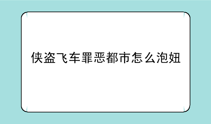 侠盗飞车罪恶都市怎么泡妞