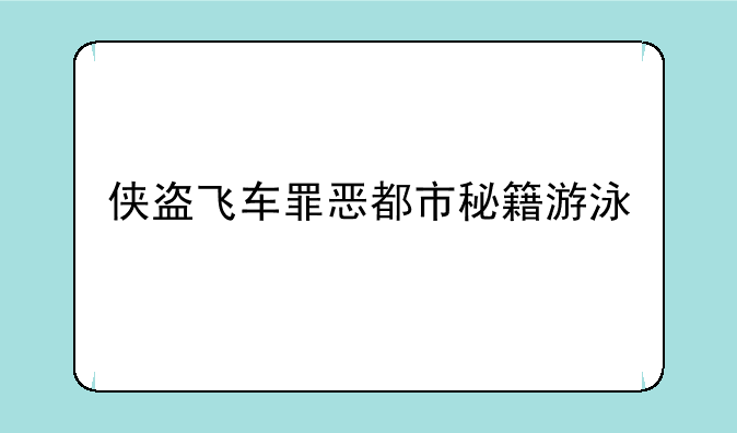 侠盗飞车罪恶都市秘籍游泳