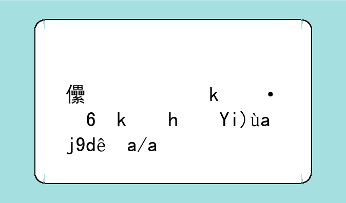 儿童做饭小游戏大全哪儿有