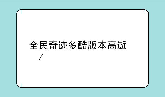 全民奇迹多酷版本高速下载