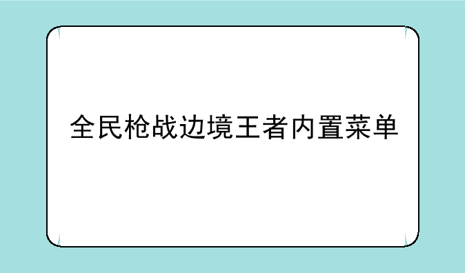 全民枪战边境王者内置菜单