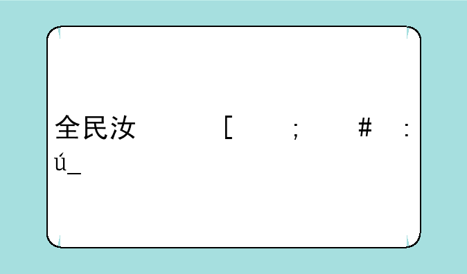 全民江湖怎么获得梦幻精灵