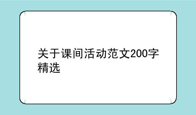 关于课间活动范文200字精选