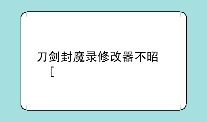 刀剑封魔录修改器不是外转