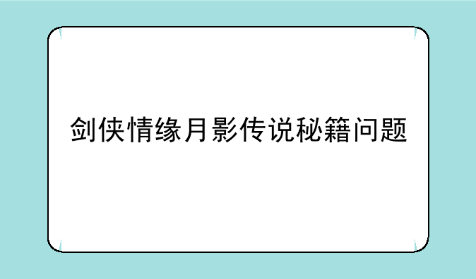 剑侠情缘月影传说秘籍问题