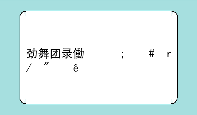 劲舞团录像怎么看别人视角