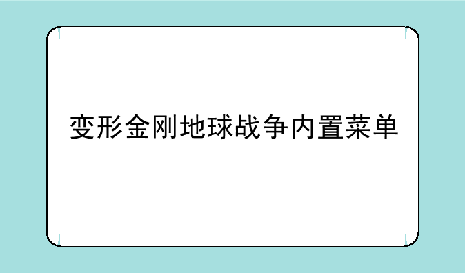 变形金刚地球战争内置菜单