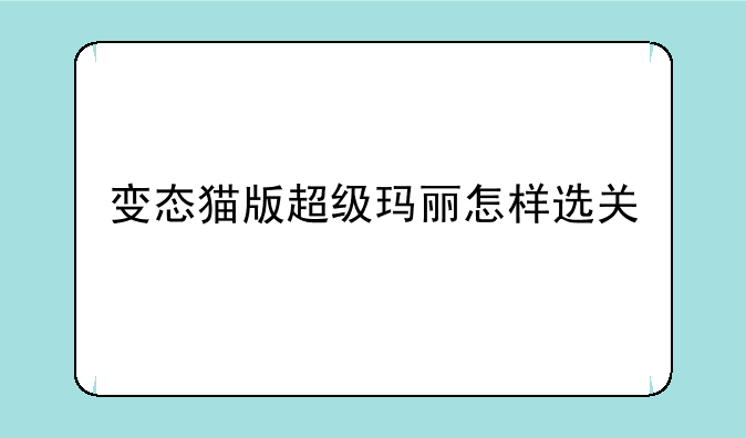 变态猫版超级玛丽怎样选关