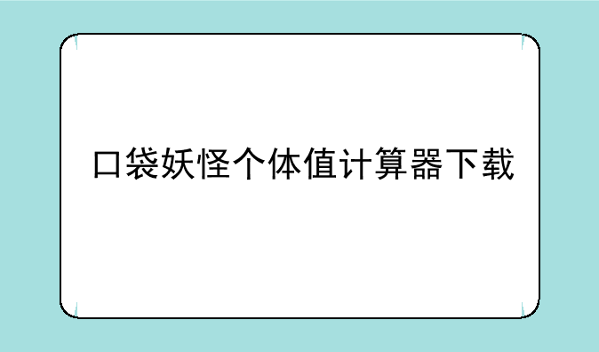 口袋妖怪个体值计算器下载