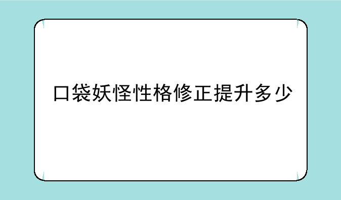 口袋妖怪性格修正提升多少